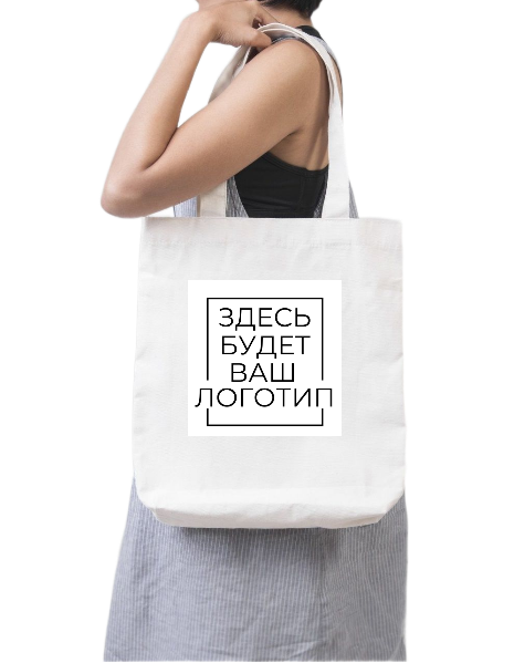 Сумка шоппер с вашим логотипом